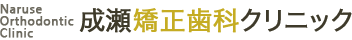 成瀬矯正歯科クリニック